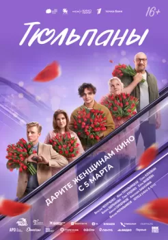 Тюльпаны смотреть онлайн